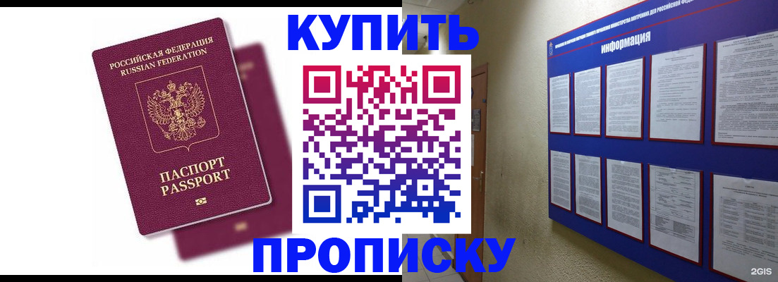 купить прописку в Кыштыме